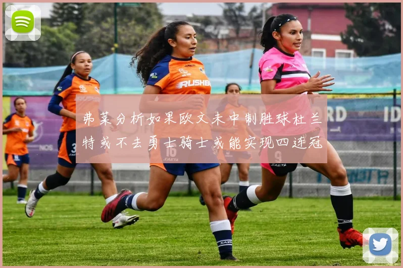 弗莱分析如果欧文未中制胜球杜兰特或不去勇士骑士或能实现四连冠
